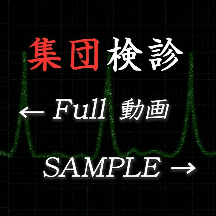 悪徳医師の禁断の診察記録。

医師としての一線を超えた、背徳的な映像の数々。

会社や学校での定期検診、胸部や肛