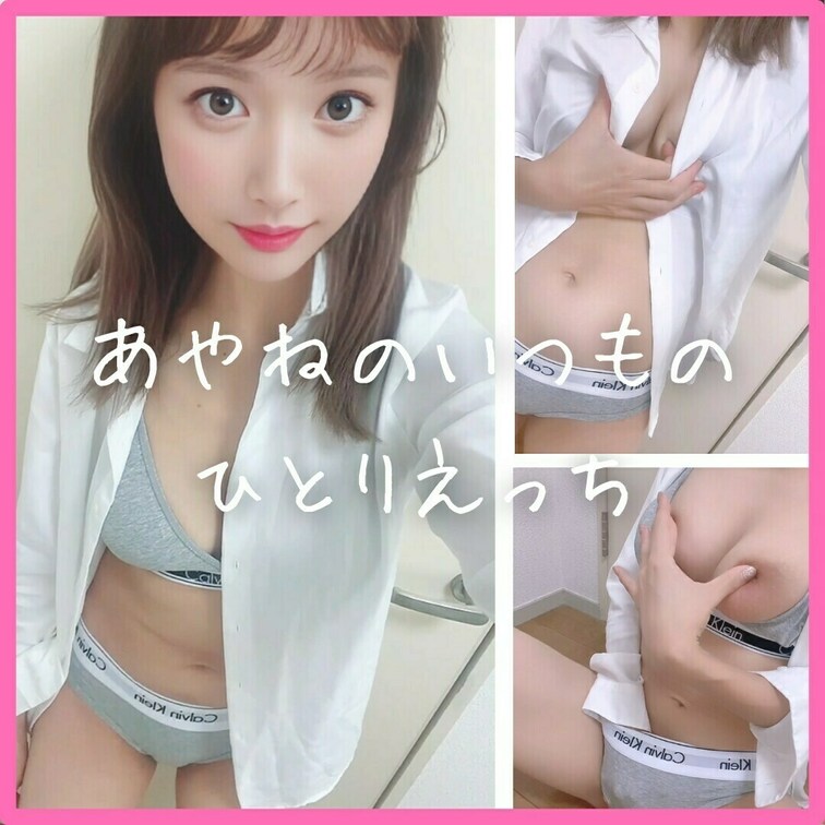 【完全版🫶💕】
あやねのいつものひとりえっちの様子初公開🫣
 たくさんおっぱいを揉んで
 乳首をツンツンこすこすコ