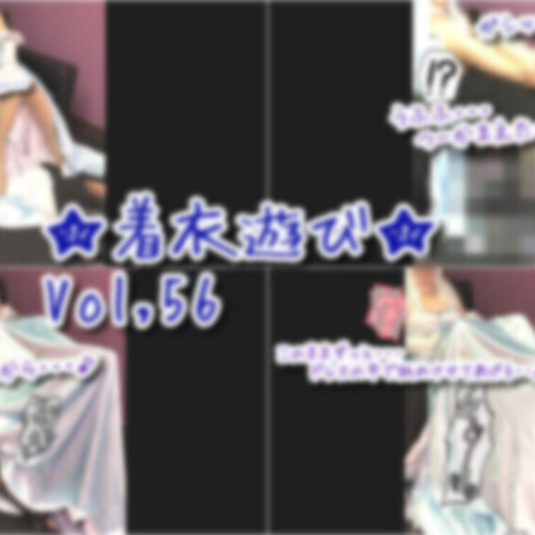 ★着衣遊び★vol,56

好評を頂いている着衣遊びシリーズより
今回はVol,56の登場です♪

今回は、某