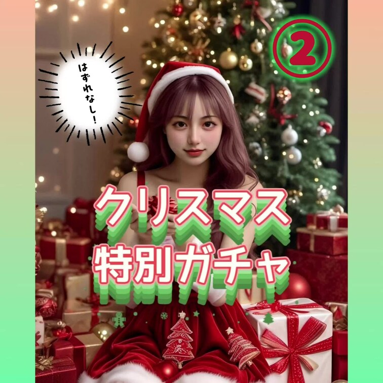 【クリスマスガチャ】

クリスマス前の超特別イベント🎄
みれいのえちえちな動画があたるガチャを企画したよ〜

