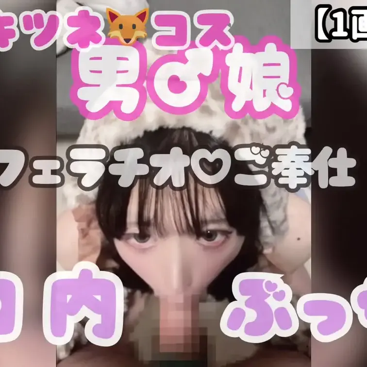 【プラン用】キツネ🦊コスプレ男♂女良　ご奉仕♡フェラチオ　口内ぶっかけ
えっちなコスプレしながらご奉仕フェラチオして何