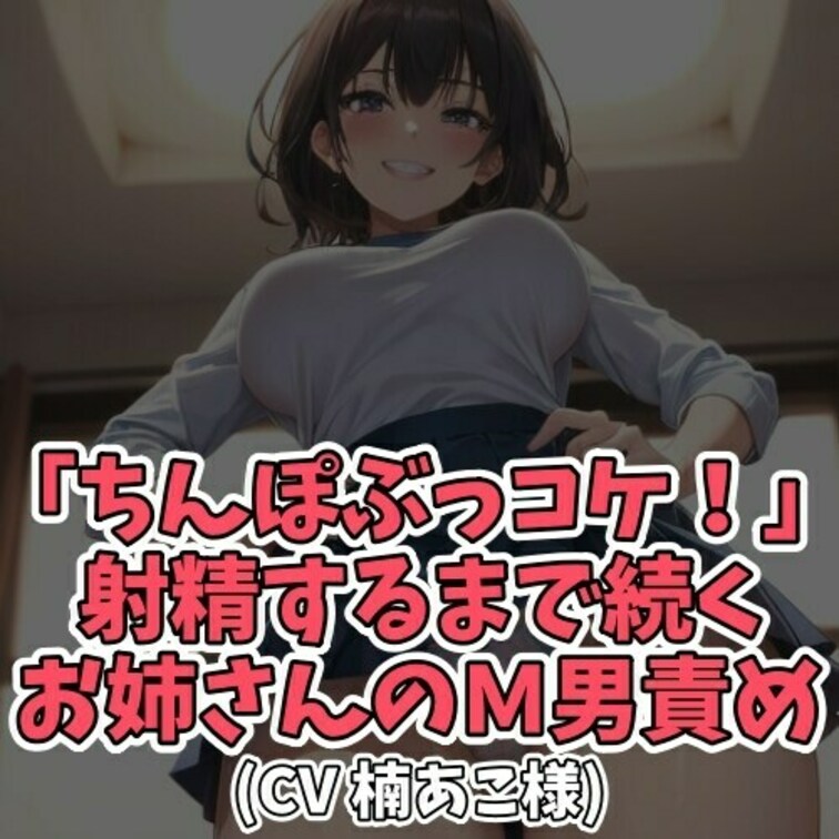 ※サンプル０円
「ちんぽぶっコケ!」「センズリぶっこけ！」など
何度も飛び交う下品な言葉。
「コケ！コケ！ぶっコケ