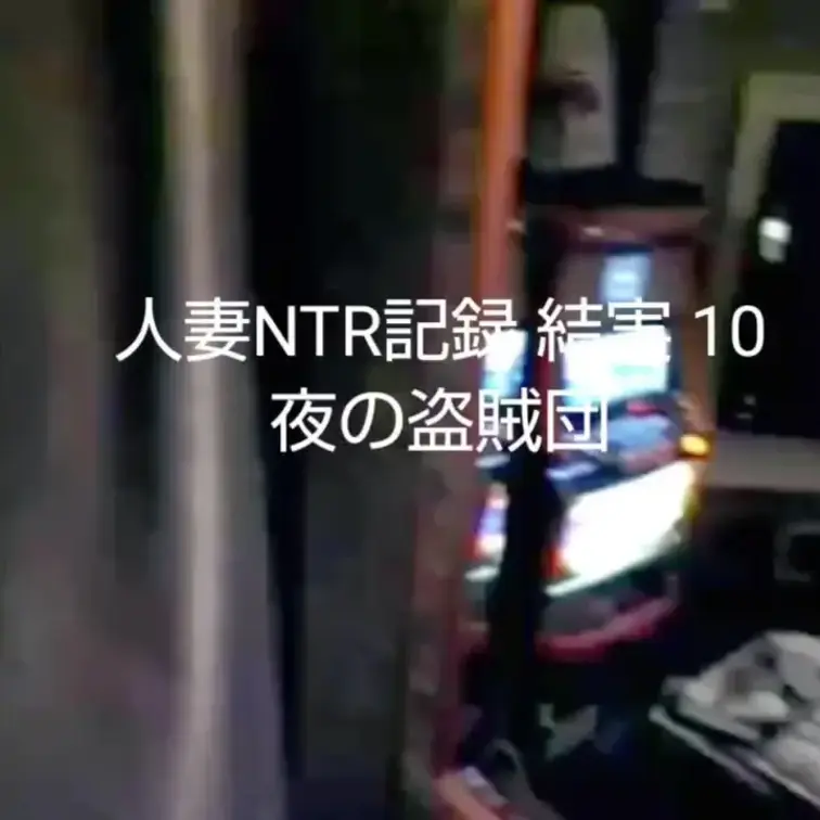 【人妻NTR記録 結実 10】　約30分

いよいよ結実もシリーズ10まできました。
結実シリーズは残りわずかとな