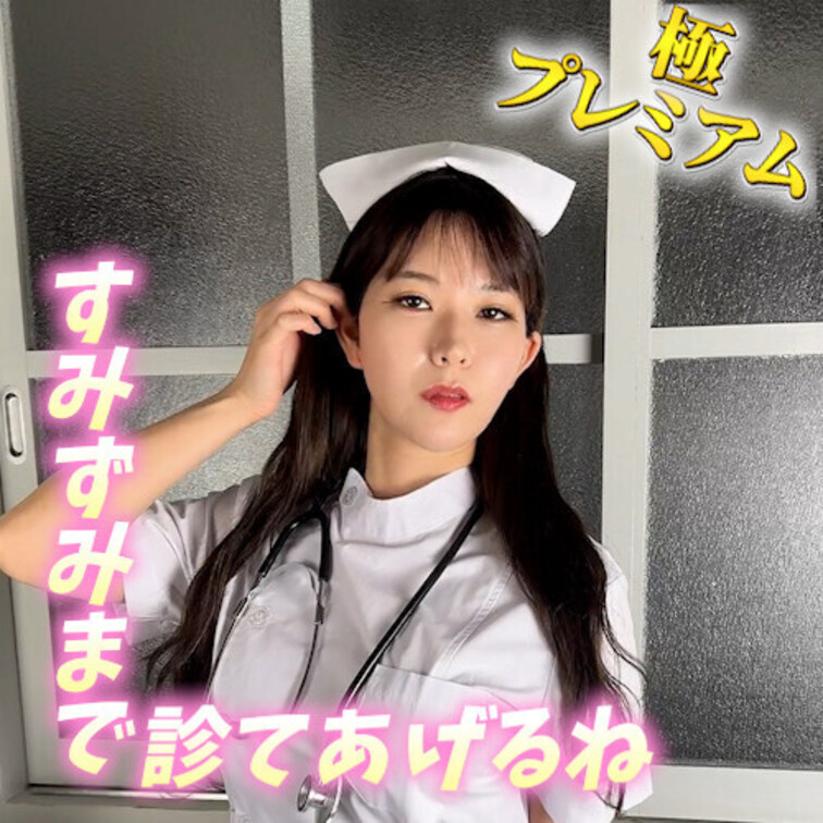 隅々まで調べてあげるからね//