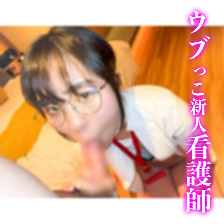 最強プラン・ハメ撮りプラン・単品販売中！
真面目なメガネ新人看護師ちゃんに生ハメ！
うぶなナースが本気で4回もイっち