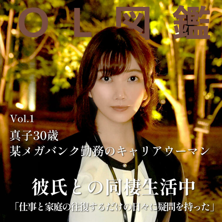 メガバンクで働くまこさんは彼氏と同棲中で関係は悪くないがマンネリ化している事を悩んでいる様子。
真面目な彼女は彼氏以外