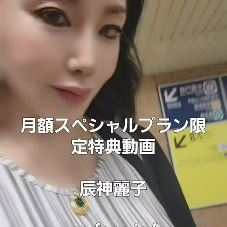月額スペシャルプラン加入限定特典動画です❣️プレイに向かう某駅にてファミリー達へのメッセージ❤いつもありがとう❣️