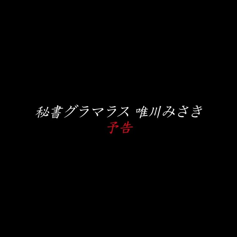 2024/3/8公開【予告】唯川みさき 秘書グラマラス
美脚×生○○○×美尻×タイトミニ×Ｔバック×パンスト／高身長太