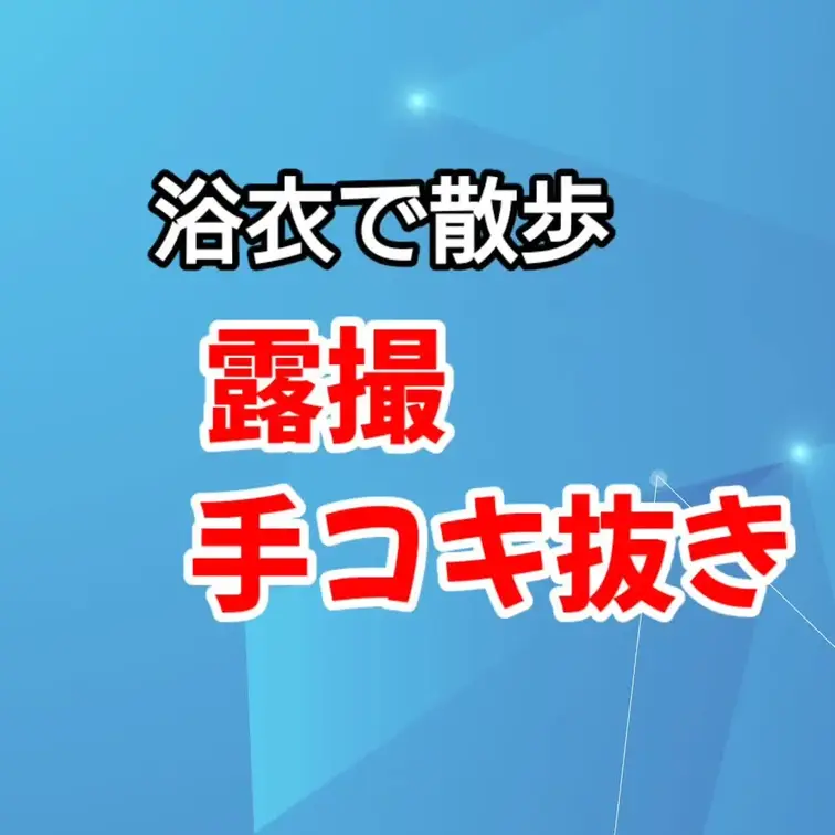 特別プラン
浴衣で近くの海沿いの公園を散歩。
もちろんノーブラノーパンです🎵
露撮したあとはしっかりと手コキ抜き♡