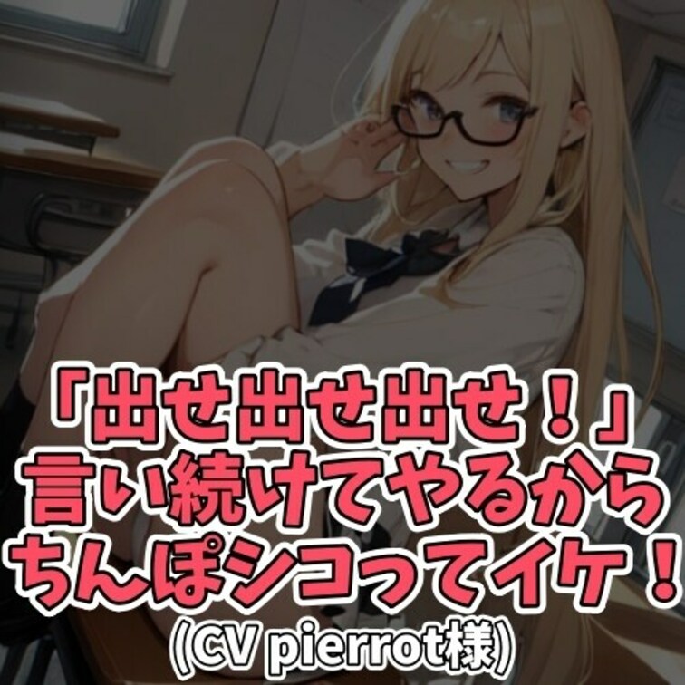 ※サンプル０円
女子学生にひたすら「出せ！出せ！」と
意味深にそそのかされ言われるがままに
精子を出しちゃうＭ男子