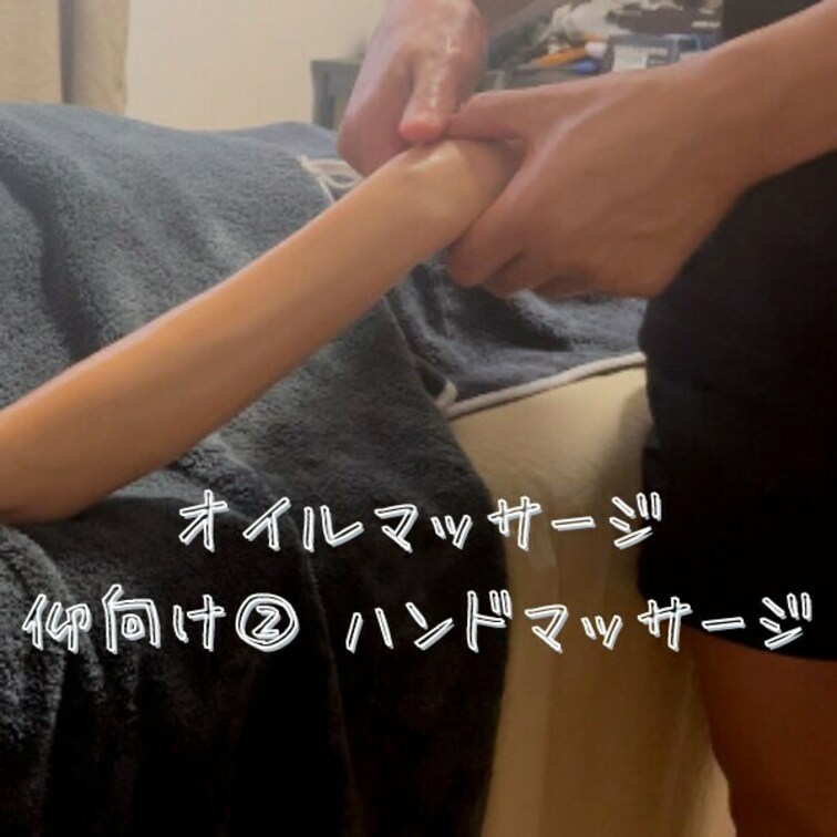 オイルマッサージ
仰向け② ハンドマッサージ　腕　脇