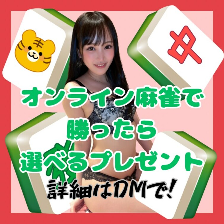 【❤️特別企画❤️】
はなび🌼とオンライン麻雀で勝ったら選べるプレゼント🎁
👾プレゼント内容👾
【撮影できちゃう券