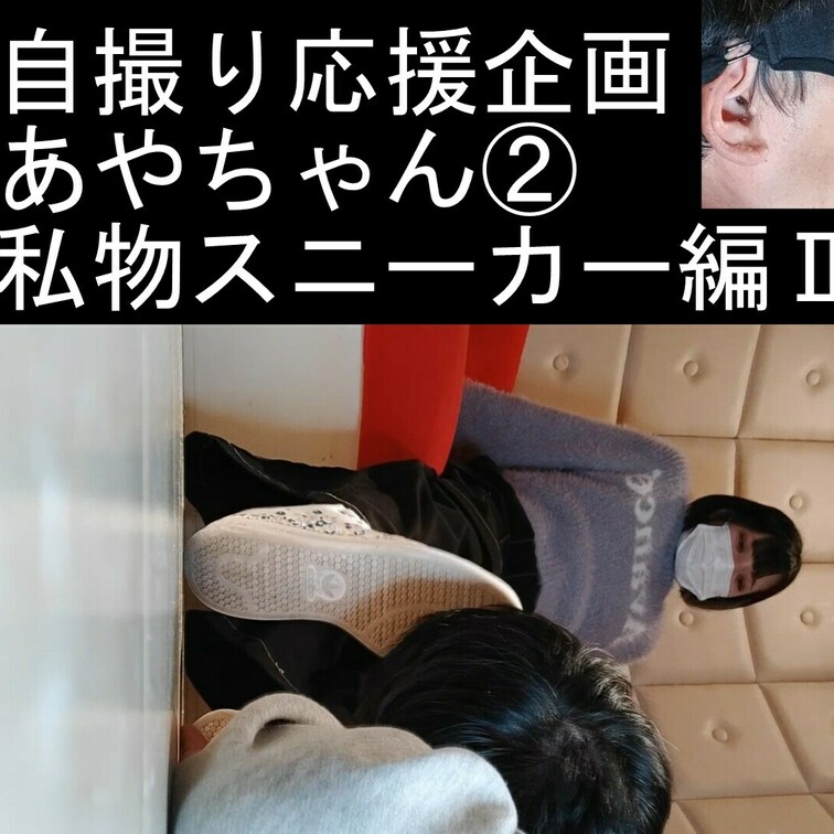 サンプル込み５分９秒
収入は女性の踏み活資金になる応援シリーズ

踏みながら靴底を舐め続けるM男
彼氏には内緒で