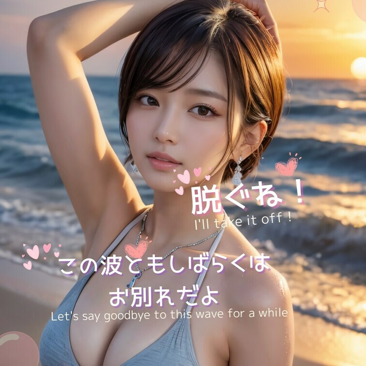 ラストビキニ...この波ともしばらくはお別れだよ（Last bikini...Let's say goodbye to 