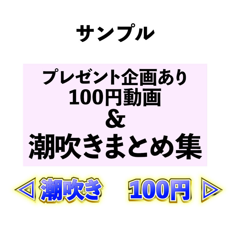 プレゼント企画ありの100円動画と
吹いて吹いて吹きまくりの潮吹きまとめ集です😍💕