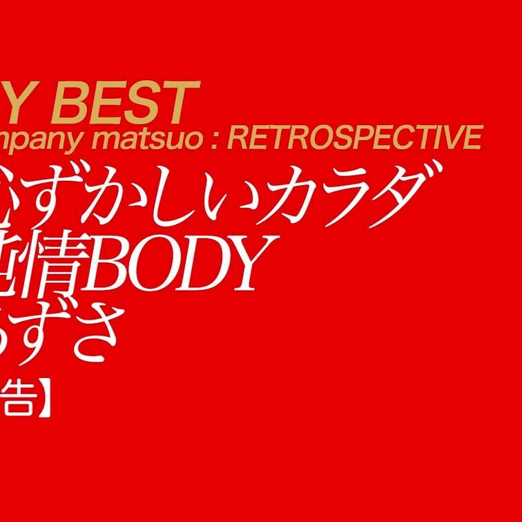 9/1公開【予告】あずさ 恥ずかしいカラダ 純情BODY
おぼこい顔立ちにハリのあるダイナマイトボディ、性格も従順なあ