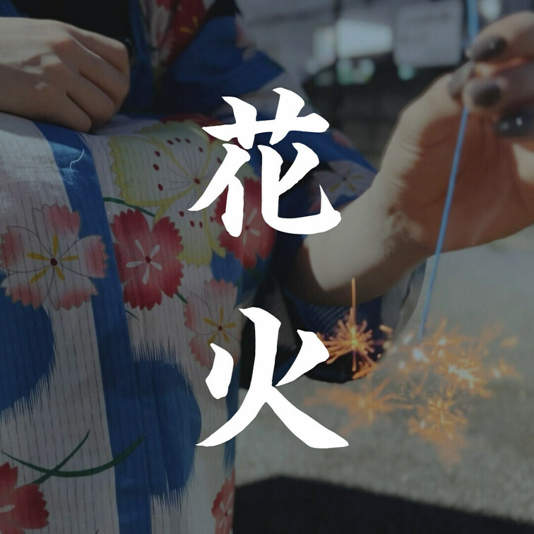【デート動画】浴衣で花火デート

夏にちなんだ動画です。VLOG風のおしゃれな動画になっています。浴衣を着て花火をし