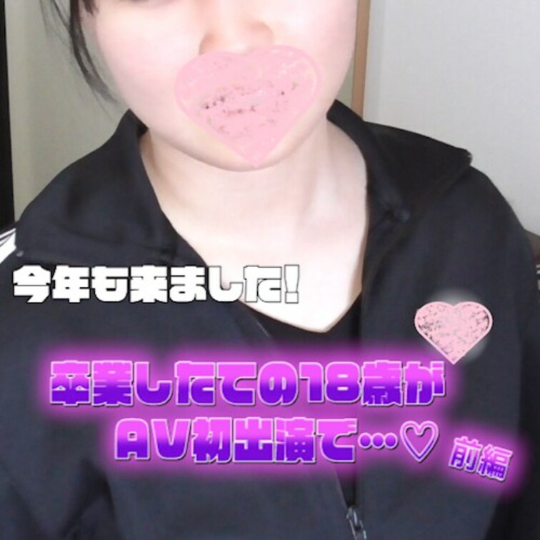 今年も卒業したばかりの○○○が応募してきてくれました。
前編はオナニーでガチ逝きしちゃいます！

童顔で緊張してい