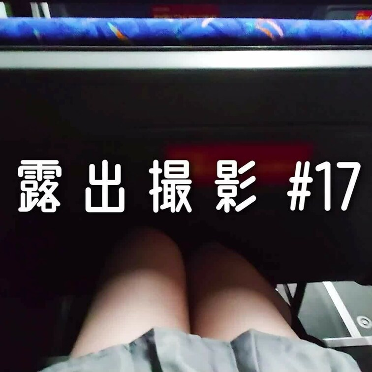 露出撮影#17
バス一番後ろでこっそり楽しんできました＊。
スカートをめくってパンツ見せ→パンツ脱ぎ→お触りしていま