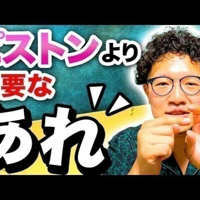ピストンより重要なアレ♡
