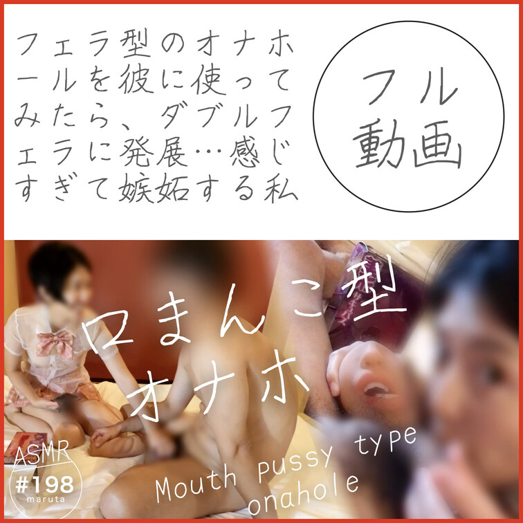 #198【口まんこ型オナホを楽しむ彼と、嫉妬する彼女】「ねえ！めっちゃ勃起してるじゃん！なんで？！」フェラと中出しの快楽