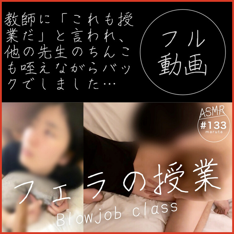 #133 【生徒と教師のセックス】「他の先生のちんこも咥えろ！」私は言われた通りにおまんこの使い方を学びます。今日はフェ
