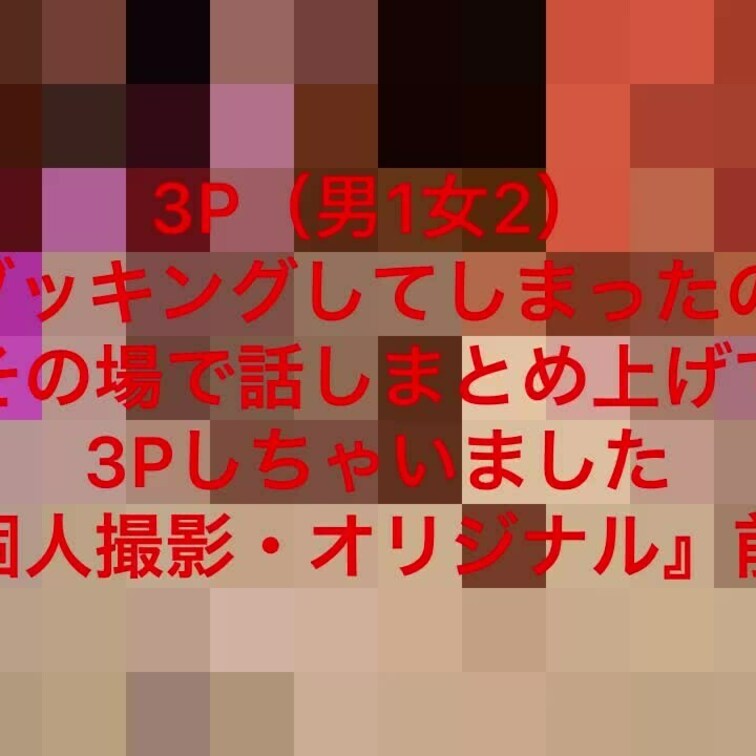 31-大手モデル事務所所属決定。3P（男1女2）ᴡブッキングしてしまったので、その場で話しまとめ上げて3Pしちゃいました