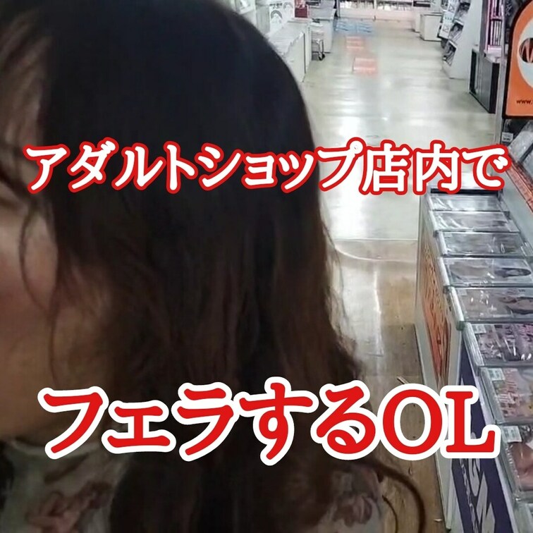 アダルトショップ店内で
そそり立つ肉棒を
丁寧に舐め始める巨乳OL
誰かに見られながら奉仕すると興奮する