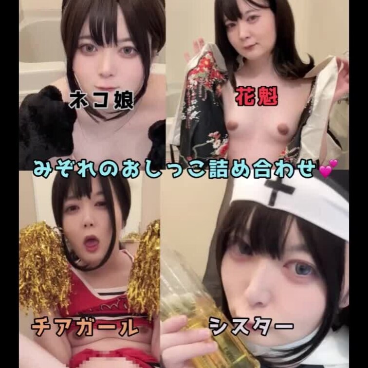 みぞれのおしっこ詰め合わせです💕
Twitterのものより高画質、長めです💕