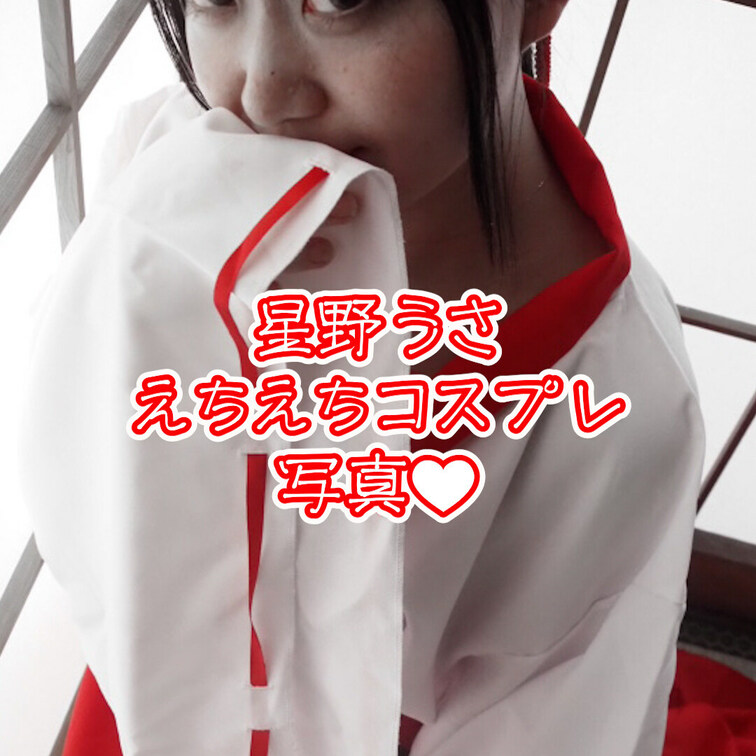 星野うさちゃん
コスプレ写真
全部見えるプランで待ってるね❤️