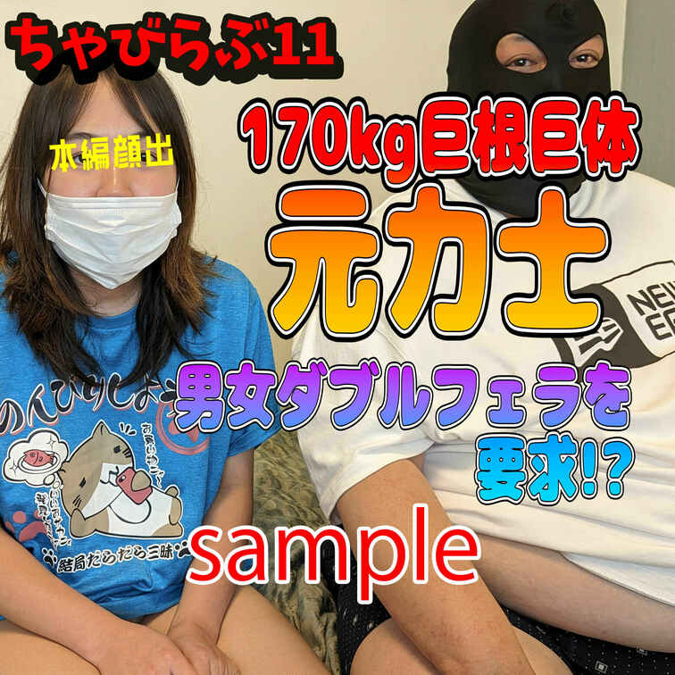 170㎏の元お相撲さんが男女のダブルフェラを要求🐻

のサンプルです
https://myfans.jp/post