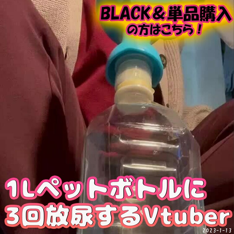🍑1Lペットボトルに…♡/FC🍑
同じペットボトルに3回もおしっこを注入💛

貴方に注ぐRinca特性推しっ○○○