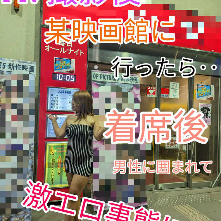 AV撮影後に💦💦
某映画館に行ったら…えっ❗
目を話した隙にゆいママが沢山の男性に囲まれて大変な事態に😅
パンスト