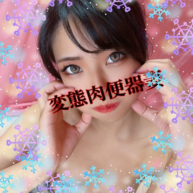 変態肉便器妻💕