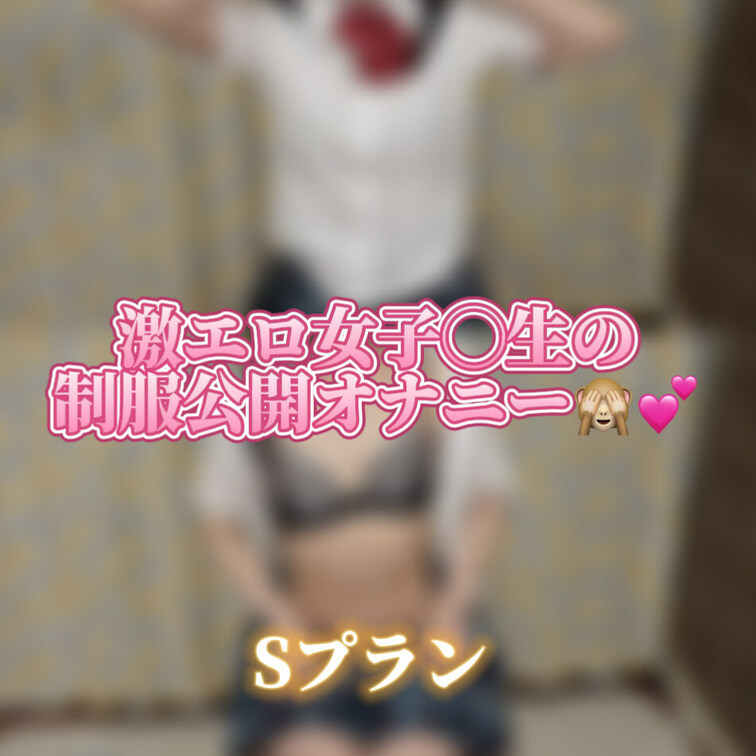 制服オナニーはいかが？💕
ムラムラして気持ち良くなっちゃった💕

