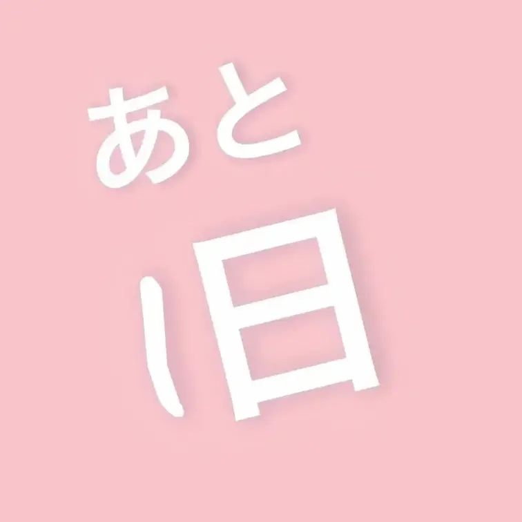 【あと1日】3/29 21:00～公開します！！