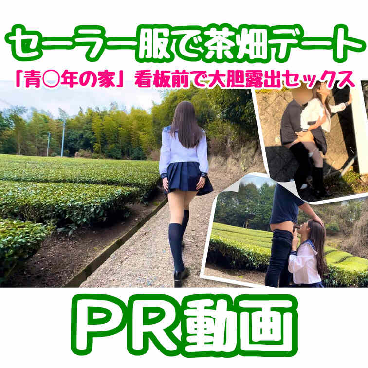 応援のいいね♡お願いします🥰

【セーラー服でお茶畑デート❤️欲情止まらず「青◯年の家」看板前で大胆ハメ撮り🫣❤️】
