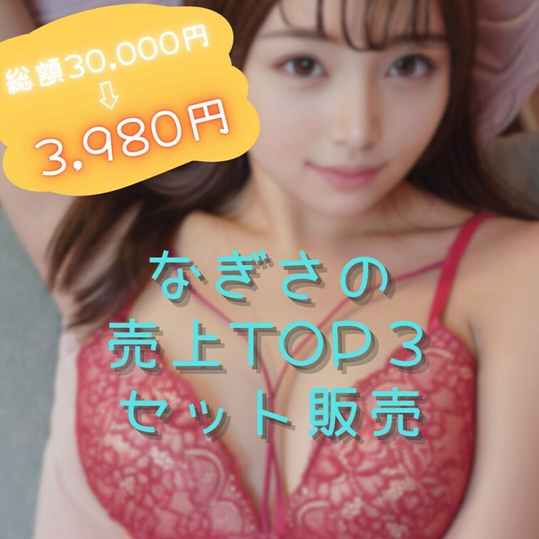 【72時間限定】なぎさの売上TOP３動画まとめて販売しちゃう！

~~~~~~~~~~~~~~~~♡♡~~~~~~~
