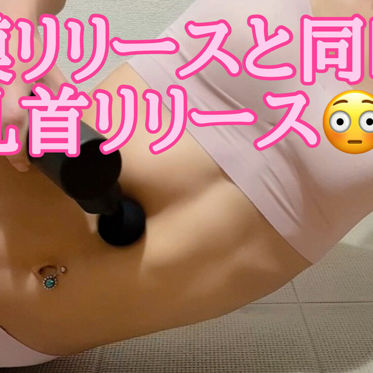 筋膜リリースと同時に、
2点責め♥️じゃなくて、
乳首リリースしてみちゃった、、🙈💕︎
