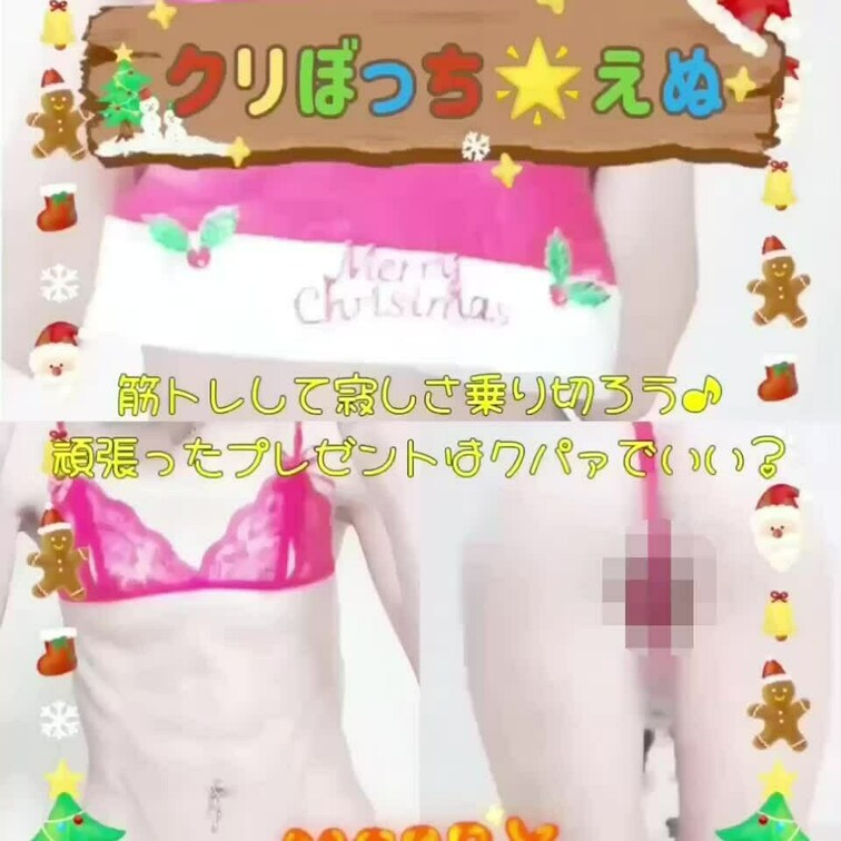 メリークリスマス🎄❤️
えぬトレーニング見学コース会員様は、
クリスマス楽しんでますか？😉

えぬはクリぼっち🥺