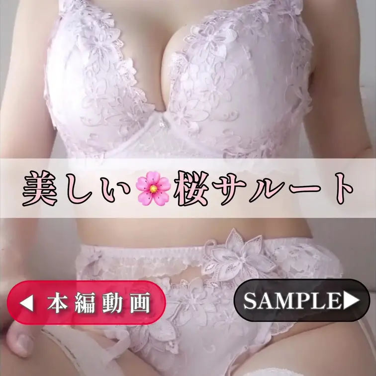 【美しい桜🌸サルートを着けてオナニー❤️】

【🔻🔻🔻SAMPLE🔻🔻🔻】
https://myfans.jp/p