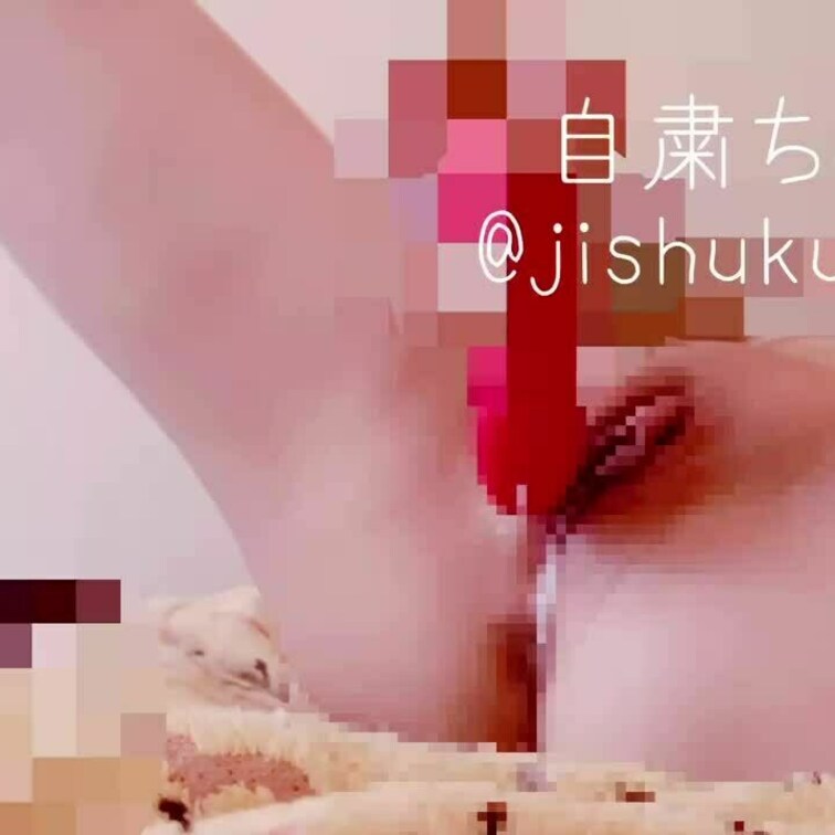 約7分❤️吸うやつでオナニー🦪💦
恥ずかしいからすぐ消すかもw🥺