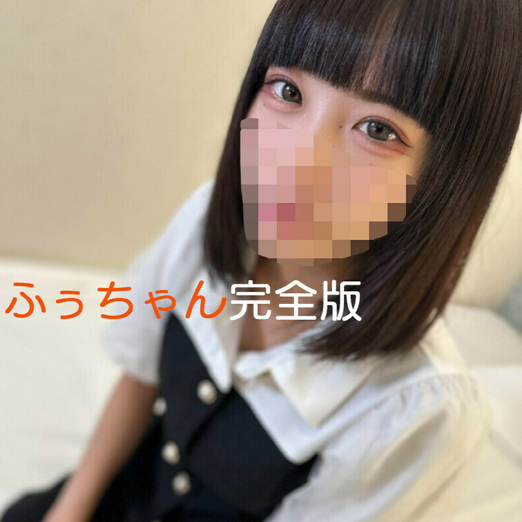 【完全版】😀顔出し😀
ふぅちゃん・ハメ＋オナサポ完全版動画です！

今回の出演は、生意気さと小柄であどけないルック
