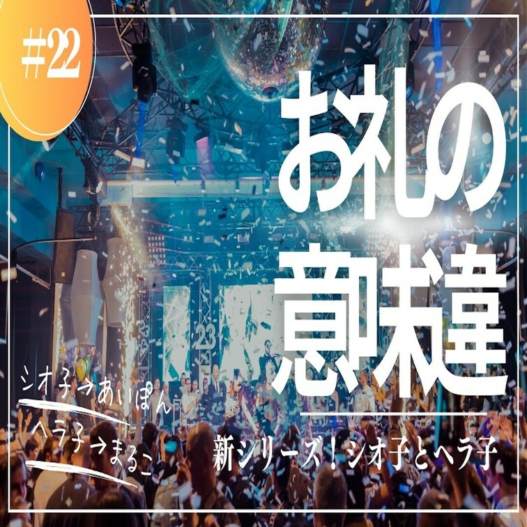#22 新シリーズ！シオ子とヘラ子✨お礼の裏に潜む意味！

健全なセクシャルライフを楽しみながら育み、人生まで幸せに