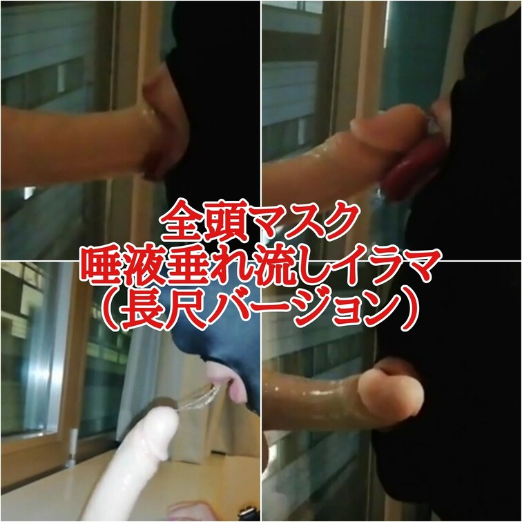 全頭マスク
唾液垂れ流しイラマ
長尺バージョン

Twitter（Remi）
https://mobile.t