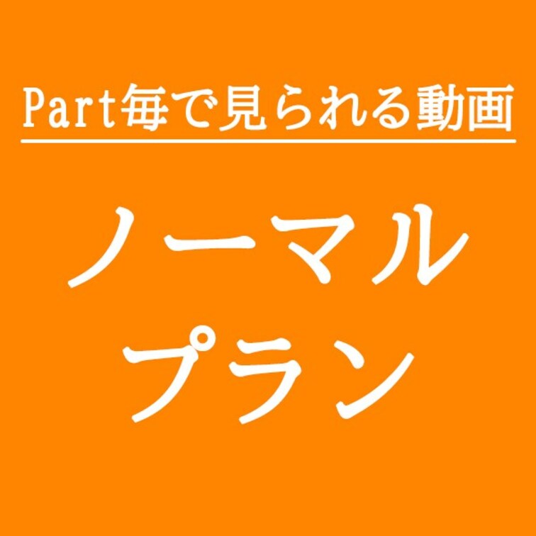 🔻ノーマルプランの動画一覧です🔻
本編を全４パートに分割した動画が見放題できるプランです。分割している分プレミアムプラ