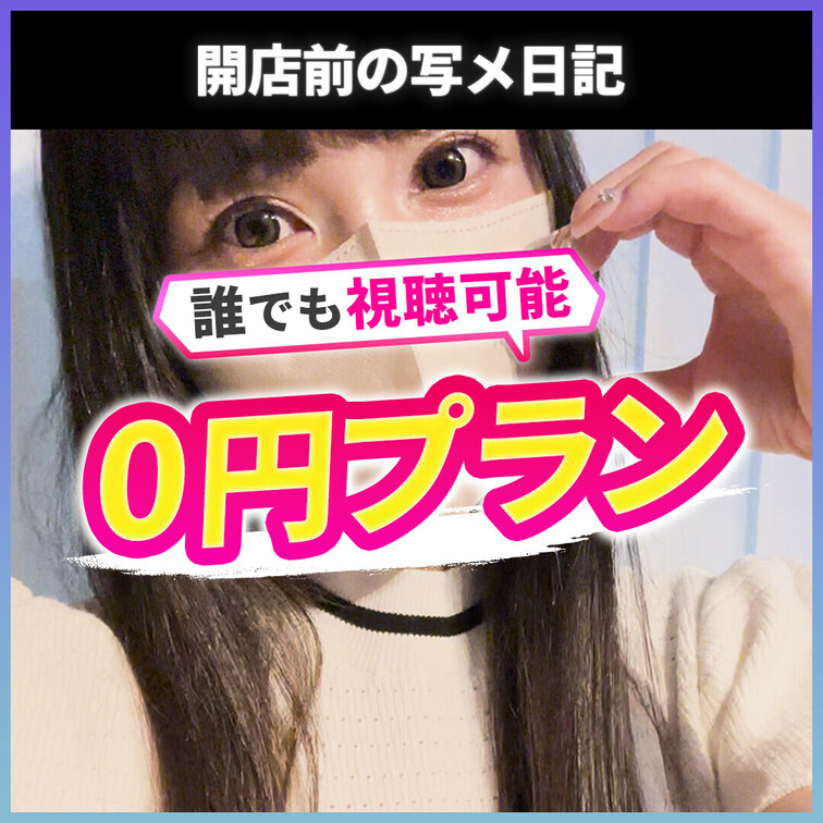 0円プランです。どなたでも視聴可能です。
あなたのフォローがセラピストの励みになります。

---

開店前に
