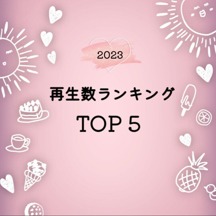 2023年全動画視聴数ランキングベスト５💖


今年も1年ご視聴いただきありがとうございました🥰

沢山動画を