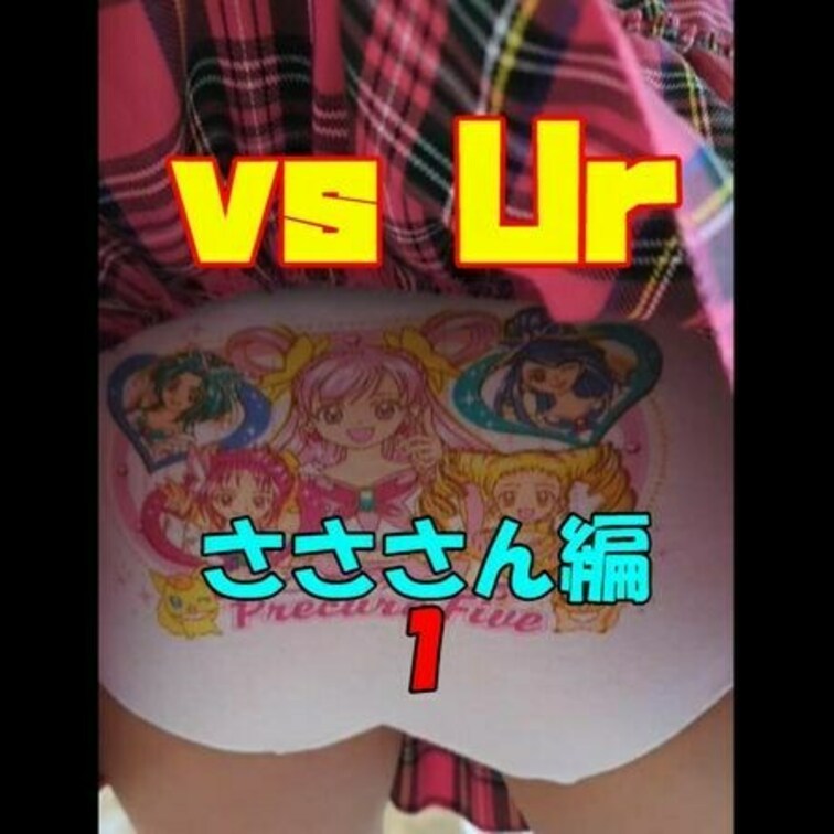今回からのvsUrはさささんです
このモデルさんはもうゆーある動画ではお馴染みですね
今回さささんにも昔を思い出して