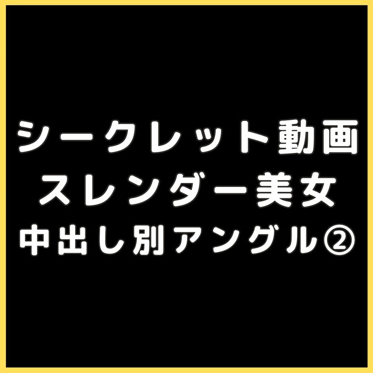 💎VIPプラン💎専用シークレット動画
【別アングル②】【マスク顔出し】175cm長身スレンダー美女Aちゃんと3回目の密